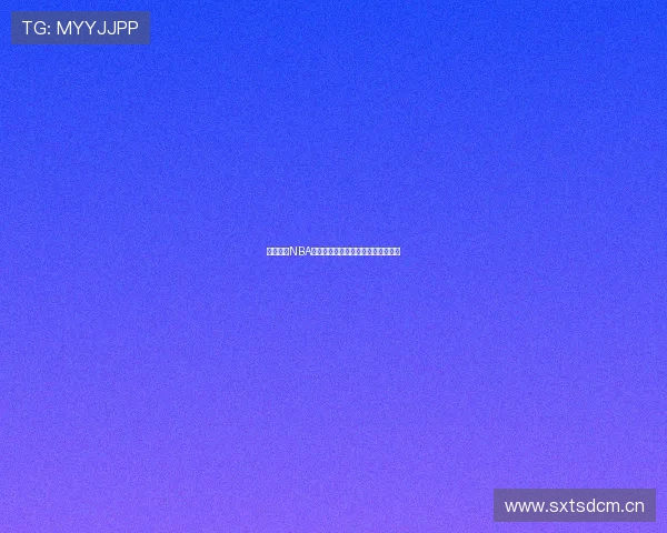 免费观看NBA高清直播平台让你随时畅享篮球盛宴